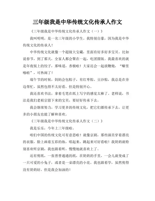三年级我是中华传统文化传承人作文