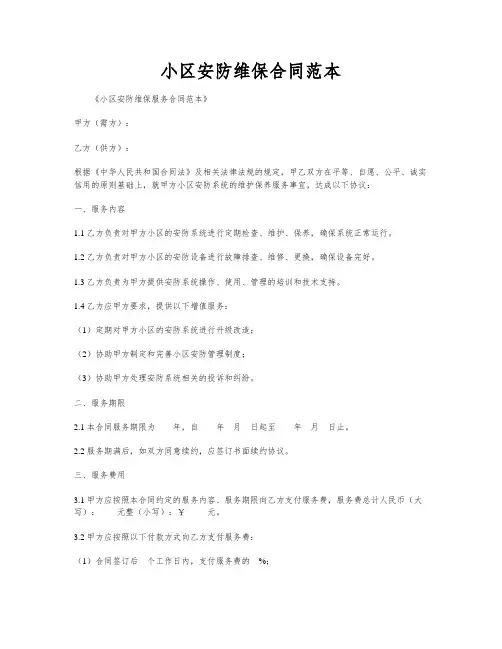 小区安防维保合同范本