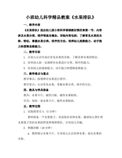 小班幼儿科学精品教案《水果排队》