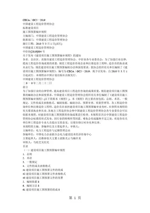 CECA-GC5-2019建设项目施工图预算编审规程.共14页文档