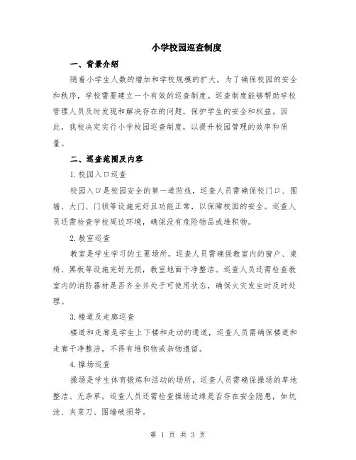 小学校园巡查制度
