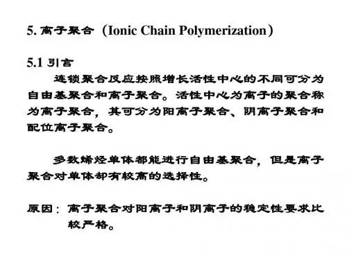 高分子化学上海交大第5章离子聚合-精选文档125页