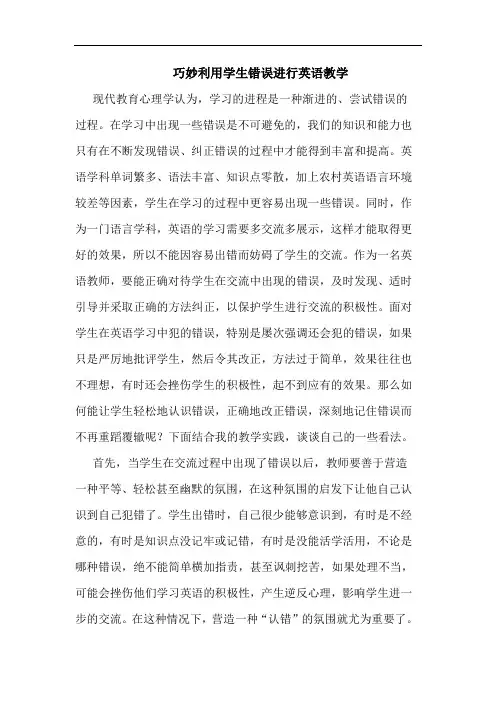 巧妙利用学生错误进行英语教学
