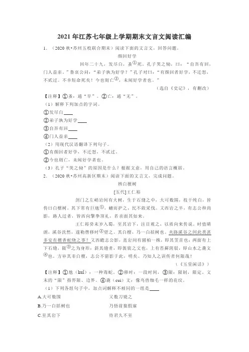 2021年江苏七年级上学期期末文言文阅读汇编