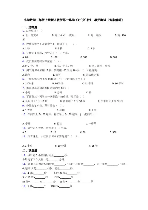 小学数学三年级上册新人教版第一单元《时`分`秒》 单元测试(答案解析)