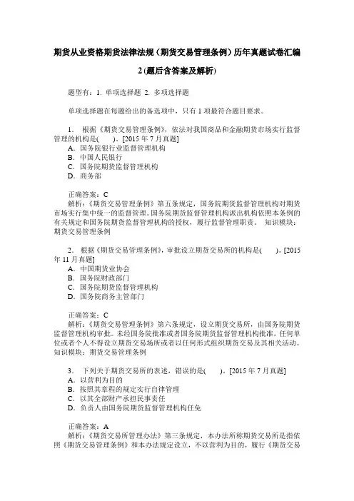 期货从业资格期货法律法规(期货交易管理条例)历年真题试卷汇编