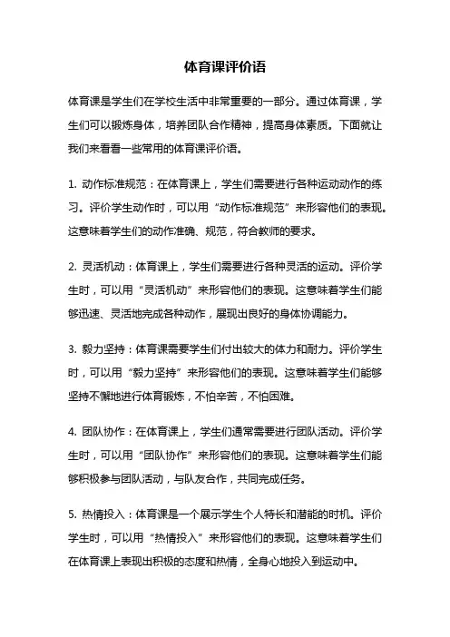 体育课评价语