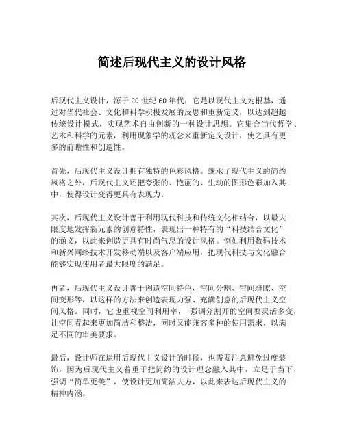简述后现代主义的设计风格