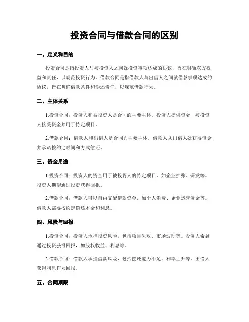 投资合同与借款合同的区别