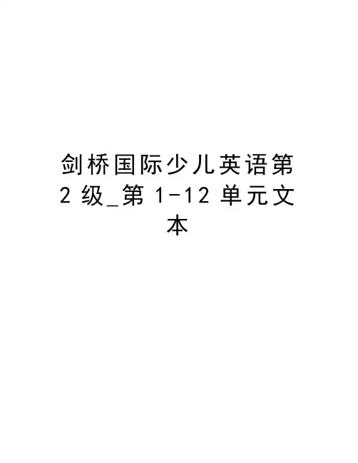 剑桥国际少儿英语第2级_第1-12单元文本教学文案