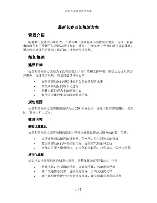 最新长春西部规划方案