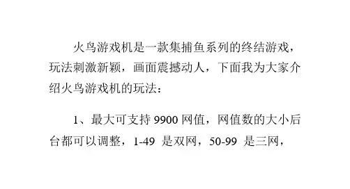 火鸟游戏机玩法介绍