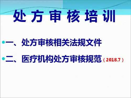 处方审核药师培训ppt课件