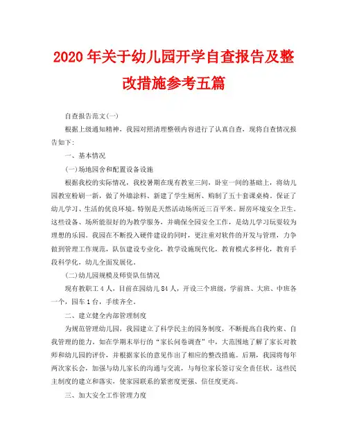 2020年关于幼儿园开学自查报告及整改措施参考五篇