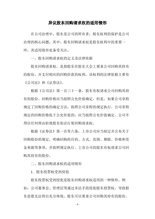 异议股东回购请求权的适用情形