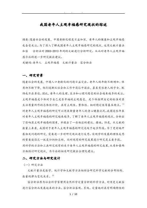 我国老年人主观幸福感研究现状的综述心理健康专业毕业论文