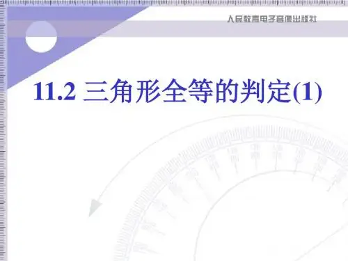 三角形全等的判定 (SSS)