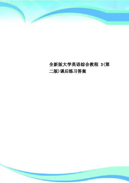 全新版大学英语综合教程3(第二版)课后练习标准答案