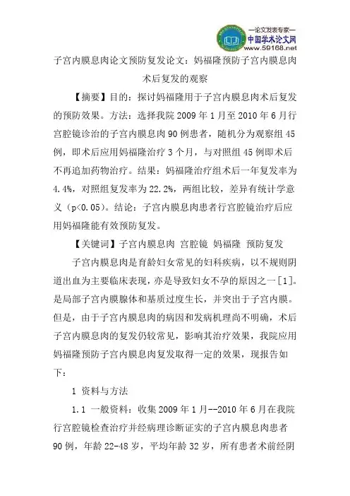 子宫内膜息肉论文预防复发论文：妈福隆预防子宫内膜息肉术后复发的观察