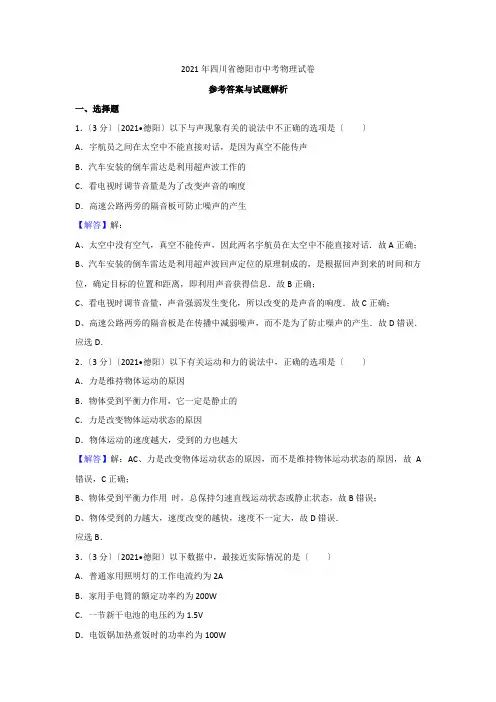2021年四川省德阳市中考物理试卷