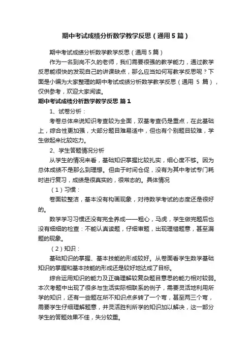 期中考试成绩分析数学教学反思（通用5篇）