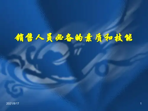 销售人员必备的素质和技能