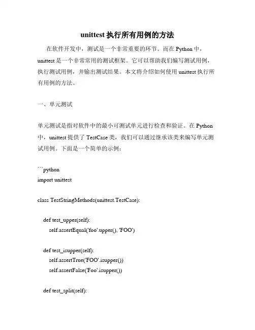 unittest执行所有用例的方法