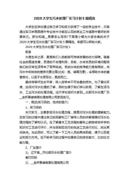 2020大学生污水处理厂实习计划5篇精选