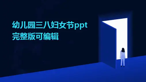 幼儿园三八妇女节ppt完整版可编辑
