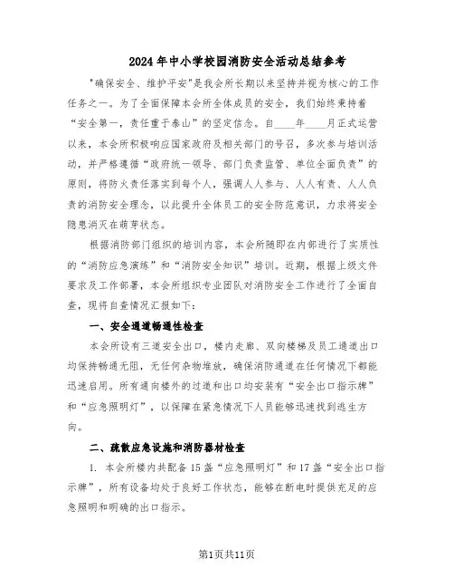 2024年中小学校园消防安全活动总结参考（六篇）