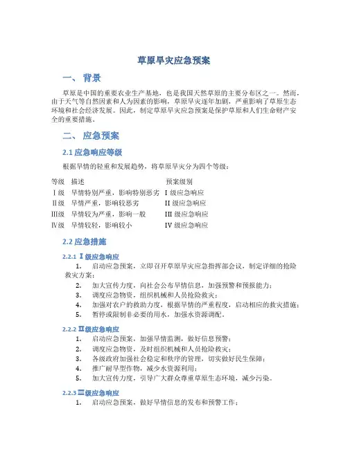 草原旱灾应急预案