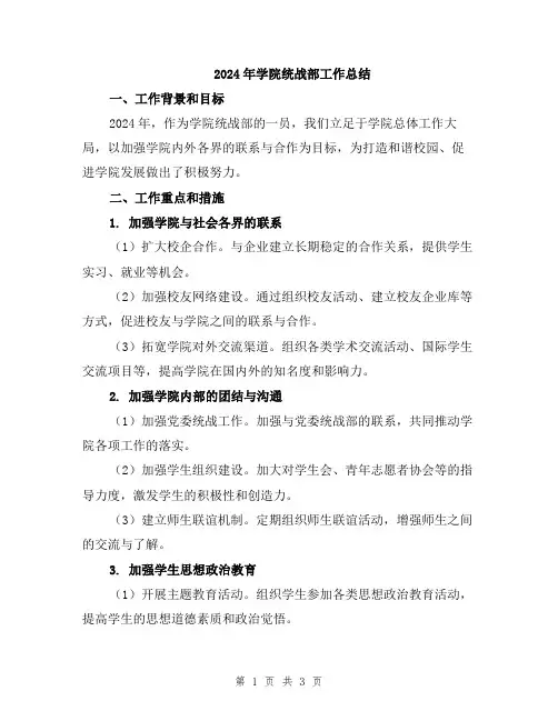 2024年学院统战部工作总结