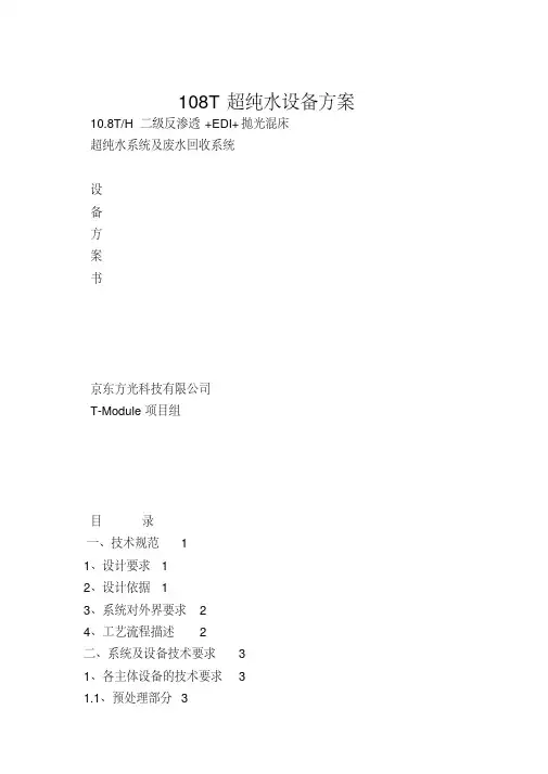 108T超纯水设备方案