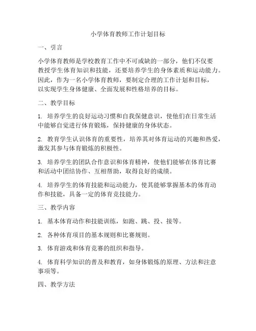 小学体育教师工作计划目标