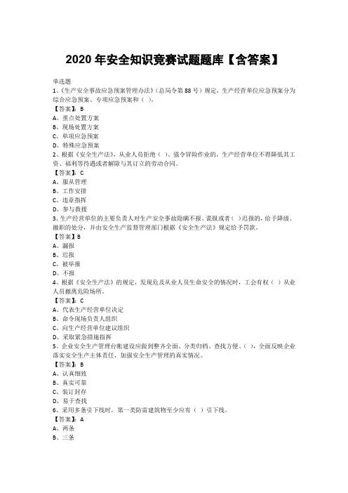 2020年安全知识竞赛试题题库【含答案】