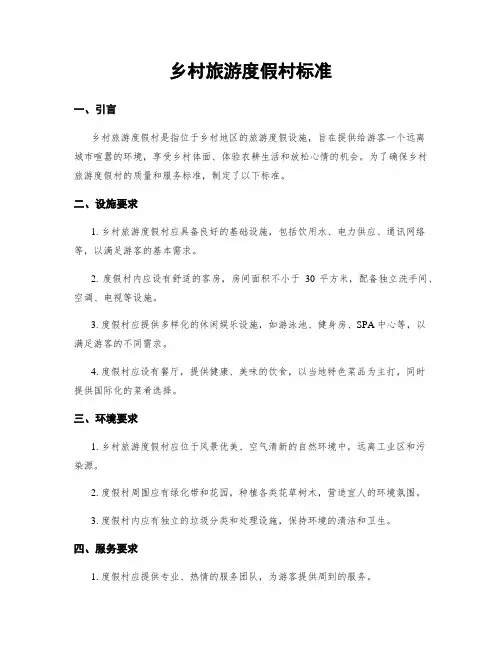 乡村旅游度假村标准