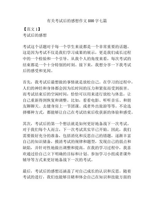 有关考试后的感想作文800字七篇