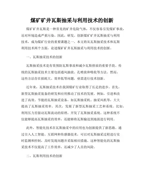 煤矿矿井瓦斯抽采与利用技术的创新