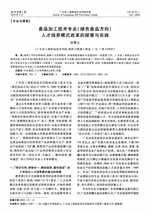 食品加工技术专业(绿色食品方向)人才培养模式改革的探索与实践