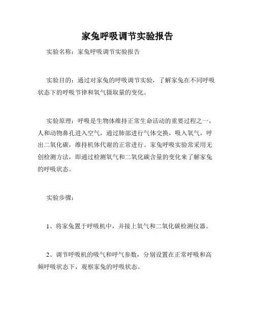 家兔呼吸调节实验报告