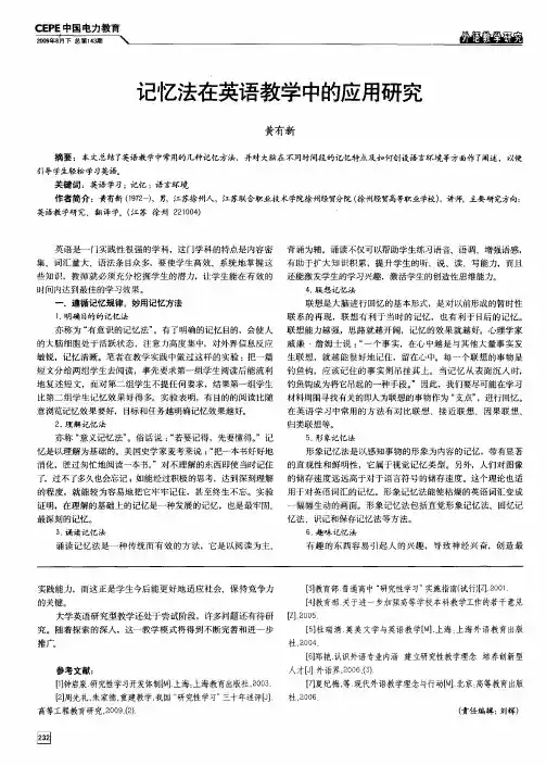 记忆法在英语教学中的应用研究