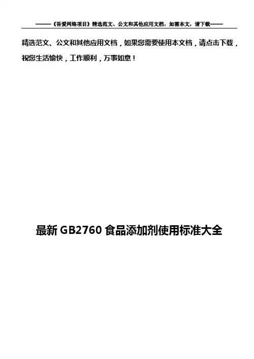 最新GB2760食品添加剂使用标准大全