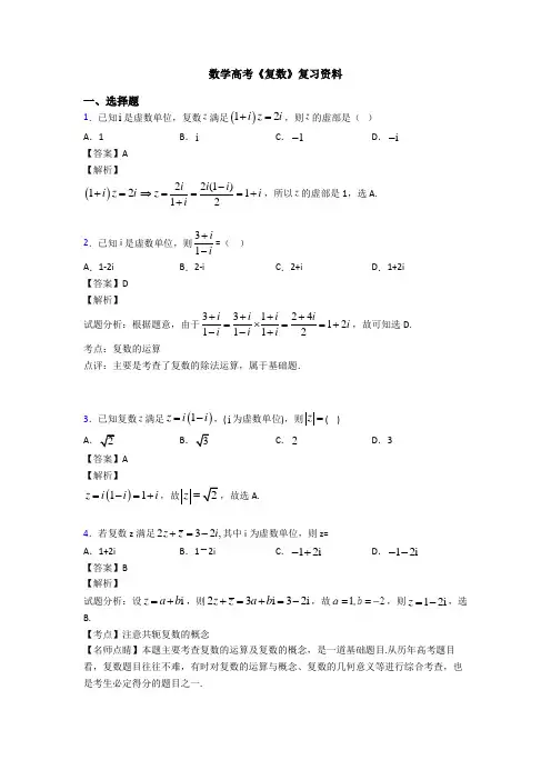 高考数学压轴专题最新备战高考《复数》易错题汇编含答案