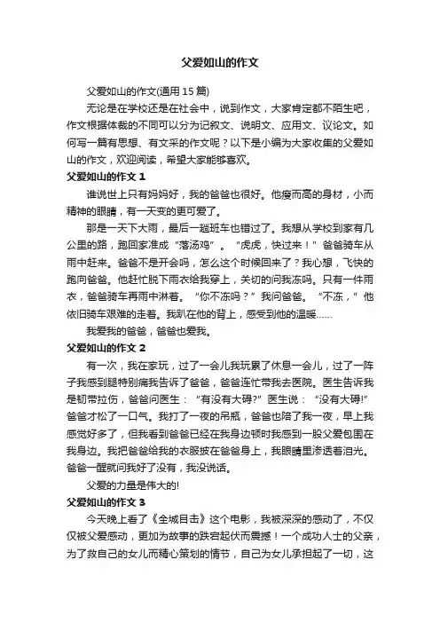 父爱如山的作文（通用15篇）