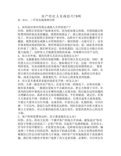 房产经纪人实战技巧79例