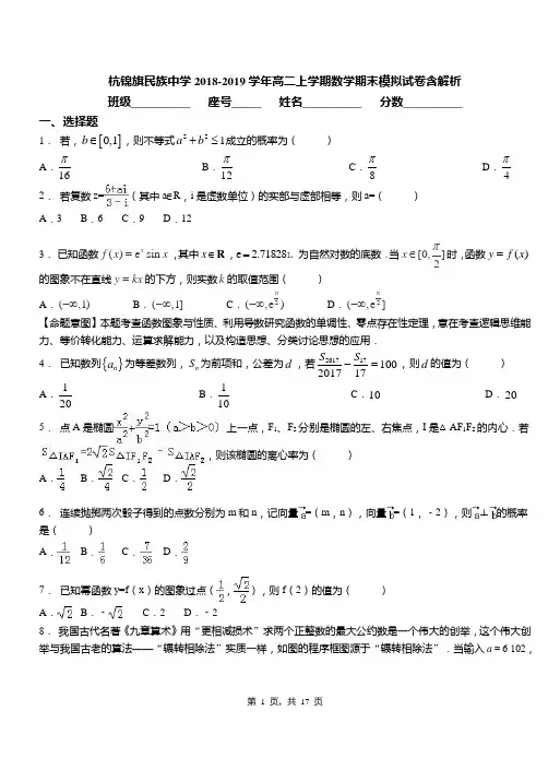 杭锦旗民族中学2018-2019学年高二上学期数学期末模拟试卷含解析