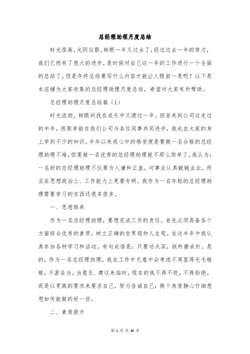 总经理助理月度总结