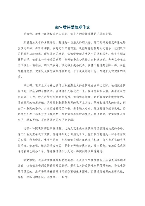 如何看待爱情观作文
