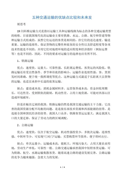 五种交通运输的优缺点比较和未来发
