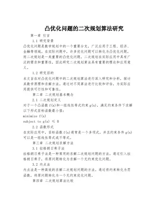 凸优化问题的二次规划算法研究